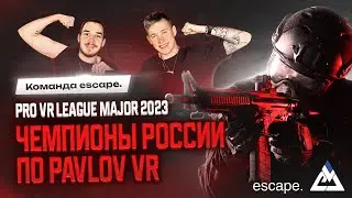 Выиграли Турнир Pavlov VR |  Pro VR League MAJOR 2023 | Команда escape.