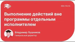 Выполнение действий вне программы отдельным исполнителем | 1С:Документооборот