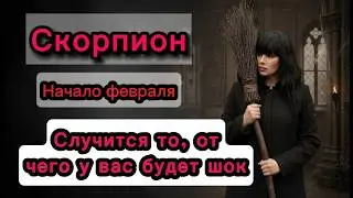 Скорпион. Начало февраля. Таро Ведьмы. Случится то, от чего у вас будет шок. 