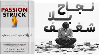 كيف يسرق الخوف شغفك دون أن تشعر؟