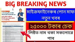 Microfinance loan waiver 3rd phase|Microfinance loan maf assam|Microfinance scheme|Government scheme