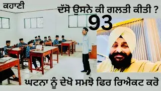 ਅਸੀਂ ਕਿਸੇ ਕਿਸੇ ਘਟਨਾ ਨੂੰ ਦੇਖਣ ਦਾ ਆਪਣਾ ਨਜ਼ਰੀਆ ਬਦਲੀਏ। ਉਸ ਹਿਸਾਬ ਨਾਲ ਹੀ ਪ੍ਰਤੀਕਿਰਿਆ ਦੇਈਏ। Episode 93. 