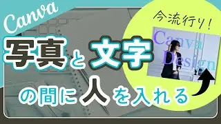 今流行り！背景と人の間に文字を入れる技