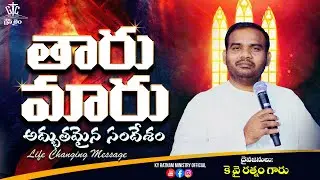 || తారు మారు || Taaru Maaru || LATEST LIFE CHANGING MESSAGE || BRO KY RATNAM || GRECE TIME CHURCH ||