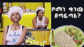 🔴 የማን ቂንጬ ይጣፍጣል? | Ethiopian Comedy Cooking Show Trailer | DIGIS GUADA | EP 1