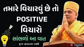 હમેશા પોઝિટિવ કઈ રીતે વિચારવું | How to Think Positive | Gyanvatsal Swami motivation video 2025|