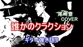 誰かのクラクション  /  尾崎豊  COVER  /  ギター弾き語り
