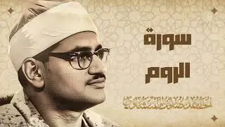 سورة الروم - من أروع ما جود الشيخ محمد صديق المنشاوي رحمه الله