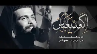اكعد ياعباس || سيد عباس العنكوشي || هيئة اولاد ام البنين ع