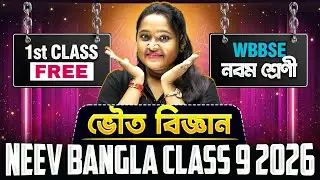 Physical Science 🔥 FIRST FREE CLASS of NEEV BANGLA CLASS 9 2026 | নবম শ্রেণী WBBSE ভৌত বিজ্ঞান 💯 #pw