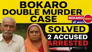 डबल मर्डर केस का खुलासा | हरला थाना जोशी कॉलोनी हत्याकांड | 2 आरोपी गिरफ्तार | Bokaro Ki Awaaj news