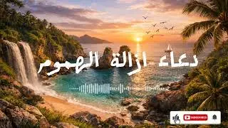 دعاء ازالة الهموم 🎧❤️‍🩹ارح سمعك وكن سبب في راحة شخص اخر 🥺❤