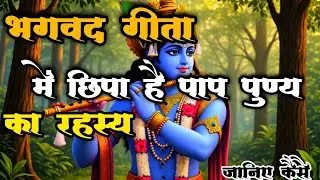 भगवद गीता में छिपा पाप और पुण्य का रहस्य |Shri Krishna Gyaan | Geeta Updesh#motivation #bhagavadgita