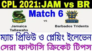 CPL T20 2021 Match 6 | JAM vs BR | Dream11 Prediction | Playing XI | Fantasy Cricket Tips