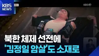 김정일을 죽여라?…헐리우드식 묘사로 ‘체제 선전’ [지금 북한은] / KBS  2026.01.19.
