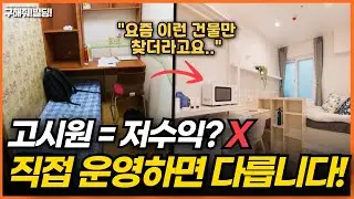 최근 고시원 건물이 투자 대상으로 급부상한 진짜 이유 | 낡은 고시원❌ 수익형 고시원⭕️