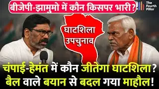 Ghatshila में आमने-सामने CM Hemant और Champai Soren,बैल वाले बयान से बदला लगा समीकरण! Jharkhand News