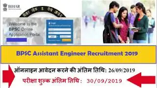 BPSC Assistant Engineer Job 2019 Registration, Eligibility, Selection, Date