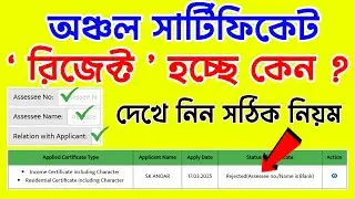 গ্রাম পঞ্চায়েতের সার্টিফিকেট রিজেক্ট | GP Certificate Rejected Problem Solution | Ptatik Bangla 2.2