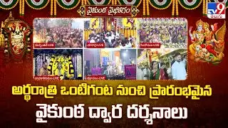 అర్థరాత్రి ఒంటిగంట నుంచి ప్రారంభమైన వైకుంఠ ద్వార దర్శనాలు | Tirumala Vaikunta Dwara Darshan - TV9
