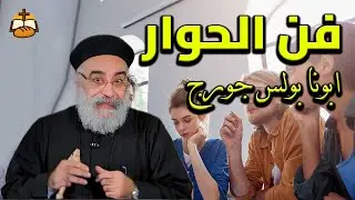 فن الحوار 🙏 أسرار التواصل الفعّال مع الآخرين – عظة رائعة لأبونا بولس جورج