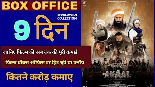 Akaal Movie Box Office Collection,Akaal Movie Worldwide Collection 9th Day,Gippy Grewal,Hit or&nbsp;&nbsp;flop