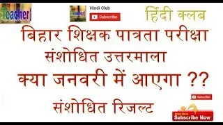 Bihar TET Latest News Update - Answer key Or Result .... In January || Hindi Club || ✔✔