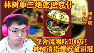 林树单三绝密巴克什！夺舍流爽吃700万！林树清塔爆万金泪冠【三角洲行動】