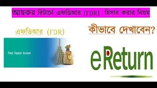 #fdr#কিভাবে/কীভাবে আয়কর রিটার্নে এফডিআর (FDR) দেখাবেন#how to show fdr in e-return/return#আয়কর