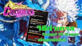 Anime Crusaders - วิธีทำเควส Sungod vs Dragon เพื่อยุคสมัยใหม่ กับตัวระดับ Crusader