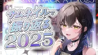 【雑談/チル?】みことの2025年が丸わかり! ｜サムネで振り返り配信