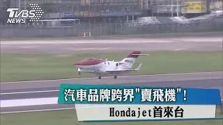 汽車品牌跨界「賣飛機」！　Hondajet首來台