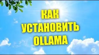 Как скачать и установить Ollama для локальных моделей