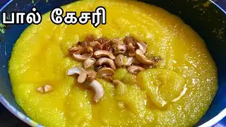 Milk Kesari Recipe in Tamil | சுவையான பால் கேசரி | Paal Kesari Recipe in Tamil | Kesari Recipe |