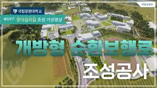 🎥 국립창원대학교 개방형 순환보행로 조성공사  #창대십리길