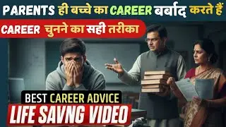 How to choose the Right Career Path - माता पिता ही बच्चे का करियर बर्बाद करते है। क्या है समाधान?