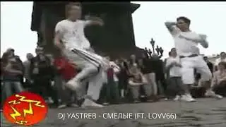 LOVV66 - СМЕЛЫЕ (DJ YASTREB JERSEY CLUB REMIX)