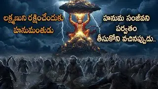 హనుమంతుడు వినయం మీకు తెలుసా? Hanuman&rsquo;s Ultimate Power: Hanuman Sanjeevani Mountain Story