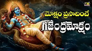 🕉️Gajendra Moksham | Powerful Vishnu Stotram in Telugu | Sri Maha Vishnu Bhakti