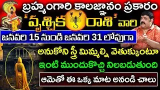 బ్రహ్మంగారి కాలజ్ఞానం ప్రకారం వృశ్చికరాశికి  జనవరి15 నుండి 31 లోపుగా ఒక స్త్రీ మిమ్మల్ని కలుస్తుంది