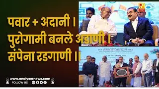 पवार + अदानी । पुरोगामी बनले अडाणी । संपेना रडगाणी ।। Shrikant Umrikar | Analyser | Sharad Pawar
