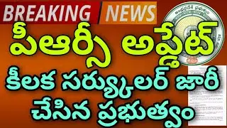 AP PRC LATEST UPDATE |IMPLEMENTATION OF RPS 2022|కీలక సర్క్యులర్ మెమో జారీ చేసిన ప్రభుత్వం