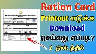 Ration Card Printout எடுக்க Download செய்வது எப்படி |How to Download Ration Card Online Print |TMM