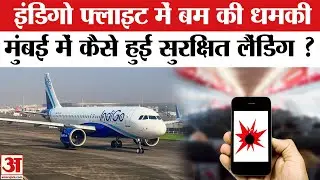 Indigo Flight Emergency Landing: Kuwait से Hyderabad जा रही फ्लाइट को मिली बम से उड़ाने की धमकी।
