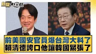 前美國安官員爆台灣大料了 賴清德誇口他讓韓國緊張了【#新聞大白話】20260201-7｜#謝寒冰 #鄭村棋 #李明賢