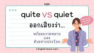 Pronunciation Practice: 𝗾𝘂𝗶𝘁𝗲 vs 𝗾𝘂𝗶𝗲𝘁 | ฝึกออกเสียงภาษาอังกฤษ | ครูอุ๋ย ESL