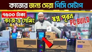 7500 টাকায় পিসি 😱Desktop Price in Bangladesh 2025 🔥Gaming PC Build 🔥RYZEN কম্পিউটারের দাম