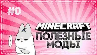 #0 Полезные МОДЫ! ОТВЕТЫ НА ВОПРОСЫ ПО ПЛАГИНАМ И МОДАМ.