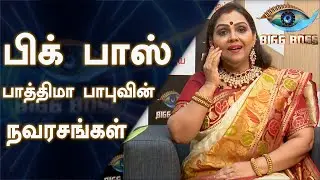 பிக் பாஸ் பாத்திமாபாபுவின் நவரசங்கள் | Bigg Boss 3 Tamil | Fathima Babu | Malaimurasu