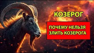 Козерог: Почему нельзя злить Козерога | Гороскоп и предупреждение